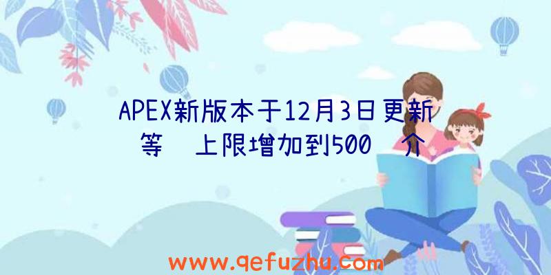 APEX新版本于12月3日更新